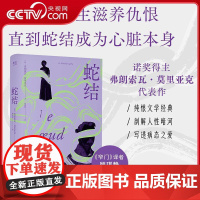 [央视网]蛇结 法国文学殿堂级心理剖析范本 诺奖得主莫里亚克代表作 触达婚姻与家庭背后的蛇结 WX