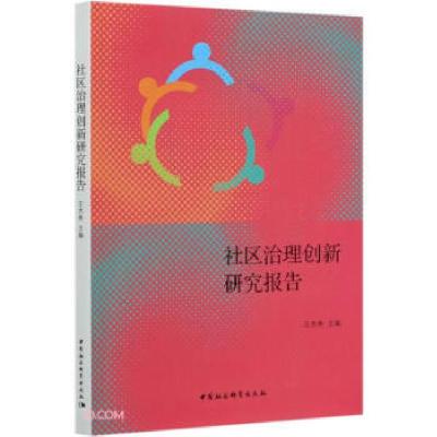正版新书]社区治理创新研究报告王杰秀主编9787520371872