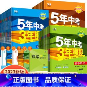 [全一册]物理(人教版) 九年级上 [正版]2023版五年中考三年模拟七年级上册八年级中考总复习初中九年级语文数学英语物
