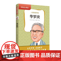 中外名人传记(第二辑)·华罗庚 三四五六年级课外书阅读 青少年课外阅读书籍儿童文学9-15岁的小学生名人故事书籍正版