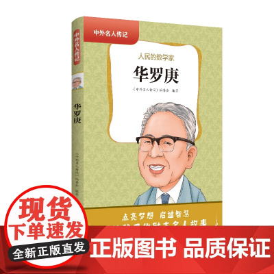 中外名人传记(第二辑)·华罗庚 三四五六年级课外书阅读 青少年课外阅读书籍儿童文学9-15岁的小学生名人故事书籍正版