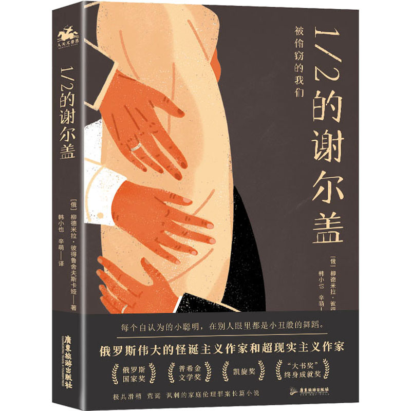 正版新书]1/2的谢尔盖(俄罗斯)柳德米拉·彼得鲁舍夫斯卡娅978755