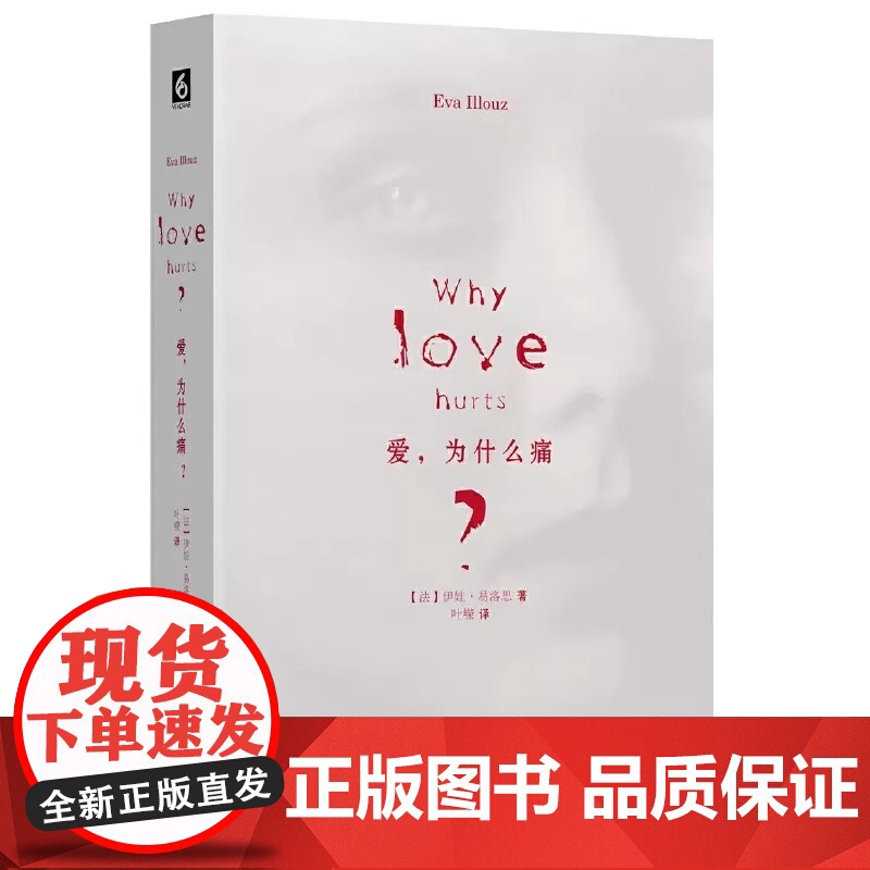 爱 为什么痛 伊娃 易洛思 美国社会学联盟zui佳图书奖获得者 社会学力作 正版精装 华东师范大学出版社 正版书籍