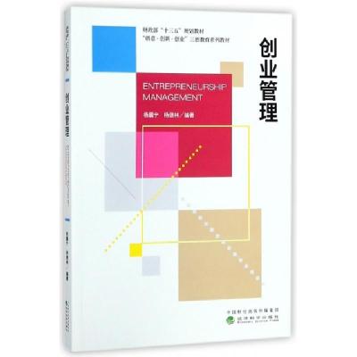 正版新书]创业管理(创意创新创业三创教育系列教材)杨震宁//杨德