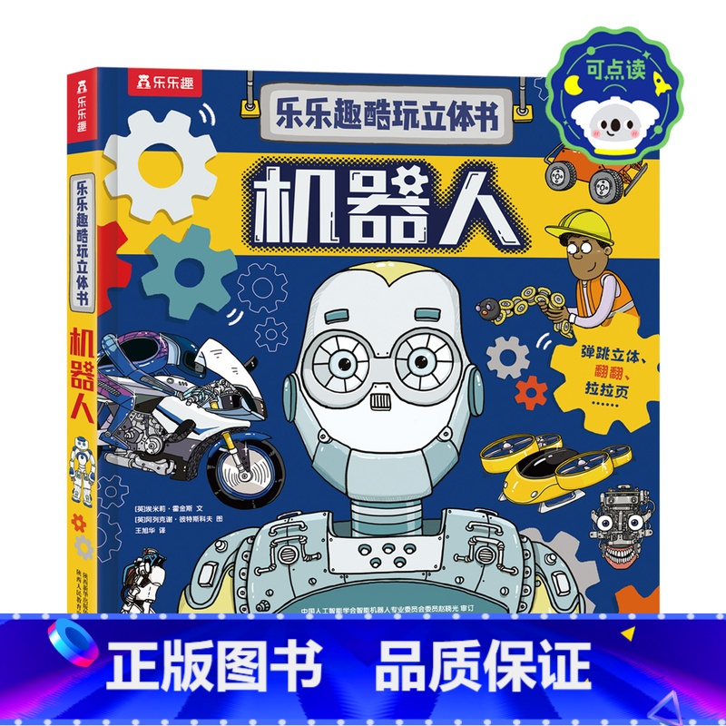 乐乐趣酷玩立体书 机器人-点读版 [正版] 点读版酷玩立体书机器人翻翻书点读版书籍小百科儿童3d立体书幼儿园小学生一二三