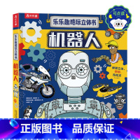 乐乐趣酷玩立体书 机器人-点读版 [正版] 点读版酷玩立体书机器人翻翻书点读版书籍小百科儿童3d立体书幼儿园小学生一二三