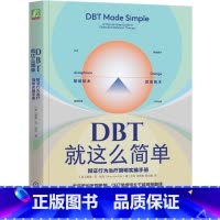 DBT就这么简单:辩证行为治疗简明实操手册 [正版]DBT就这么简单:辩证行为治疗简明实操手册