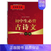 [正版]满2件减2元中国好字帖 初中生必背古诗文行楷字帖 教育社倾情硬笔书法字帖 成人学生通用汉字手写体字帖刘青春