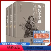 [正版]功名十字路(上中下册)》1018页司马辽太郎著日本时代小说精选系列平凡武士在扶助之下平步青云的成功故事夫妇之情