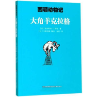 正版新书]大角羊克拉格/西顿动物记(加)欧内斯特·T·西顿|责编:陈
