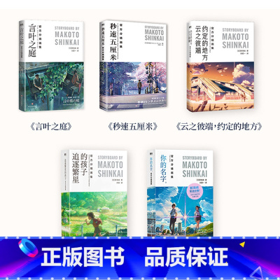 [全5册]新海诚 全彩分镜画集 [正版]全5册 新海诚分镜画集新海诚秒速5厘米你的名字 言叶之庭云之彼端约定的地方追逐繁