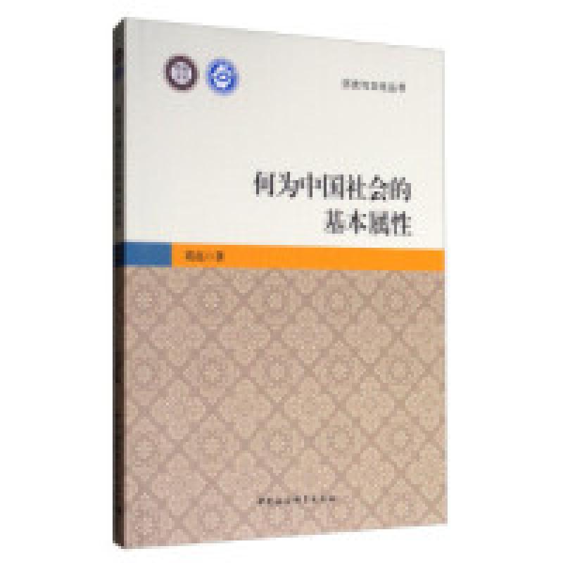 正版新书]历史与文化丛书·党校文库:何为中国社会的基本属性葛