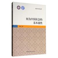 正版新书]历史与文化丛书·党校文库:何为中国社会的基本属性葛