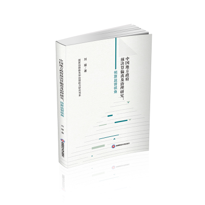 正版新书]中国地方政府预决算偏离及治理研究:预算监督视角刘媛