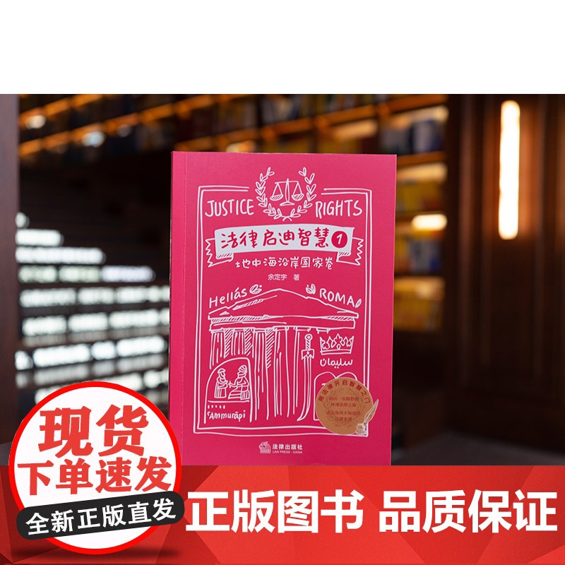 正版 法律启迪智慧1 地中海沿岸国家卷 余定宇 著 法律出版社