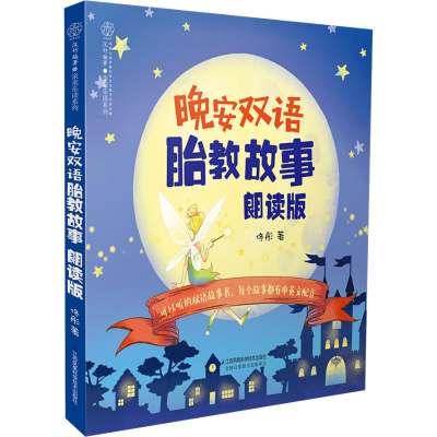 醉染图书晚安双语胎教故事 朗读版9787553793245