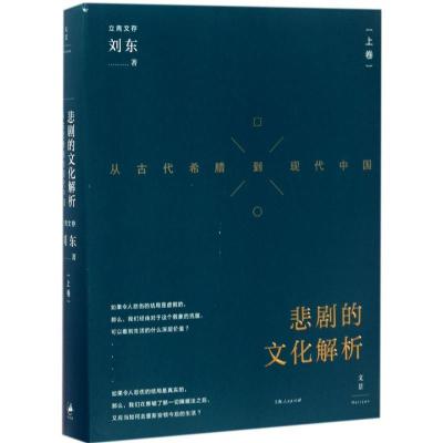 正版新书]悲剧的文化解析:从古代希腊到现代中国(上卷)刘东97