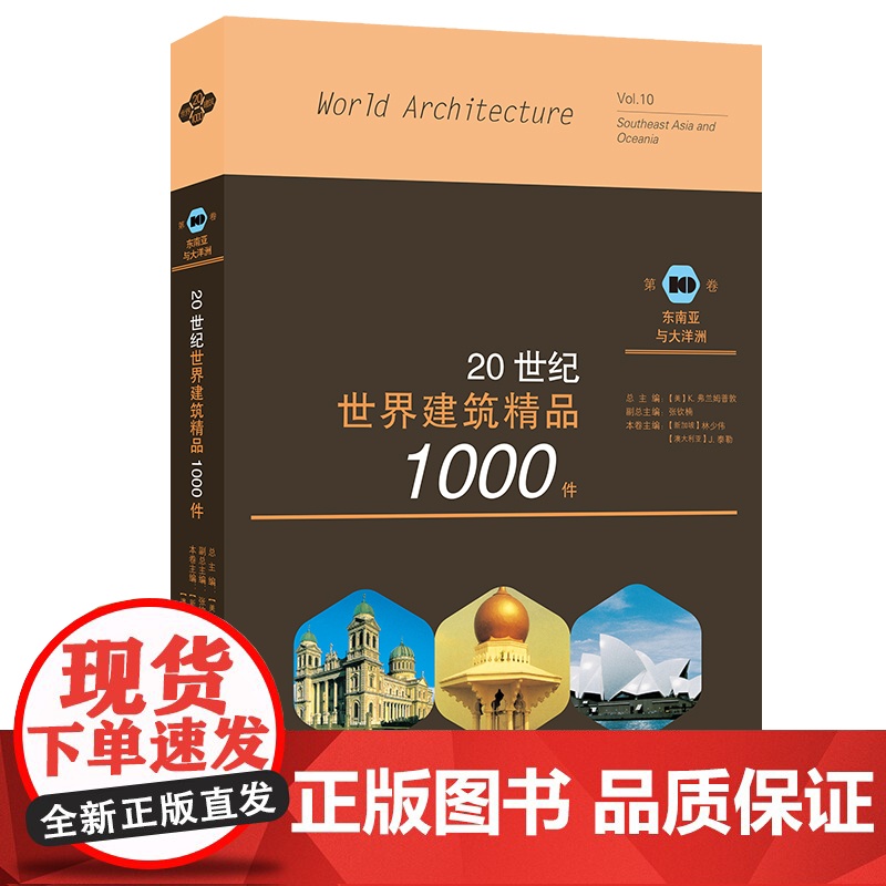 [正版书籍]20世纪世界建筑精品1000件 东南亚与大洋洲卷