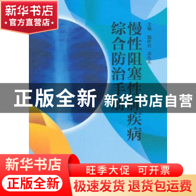 正版 慢性阻塞性肺疾病综合防治手册 编者:钱叶长//吴先正|责编: