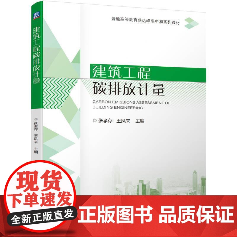 机工 建筑工程碳排放计量 张孝存 王凤来