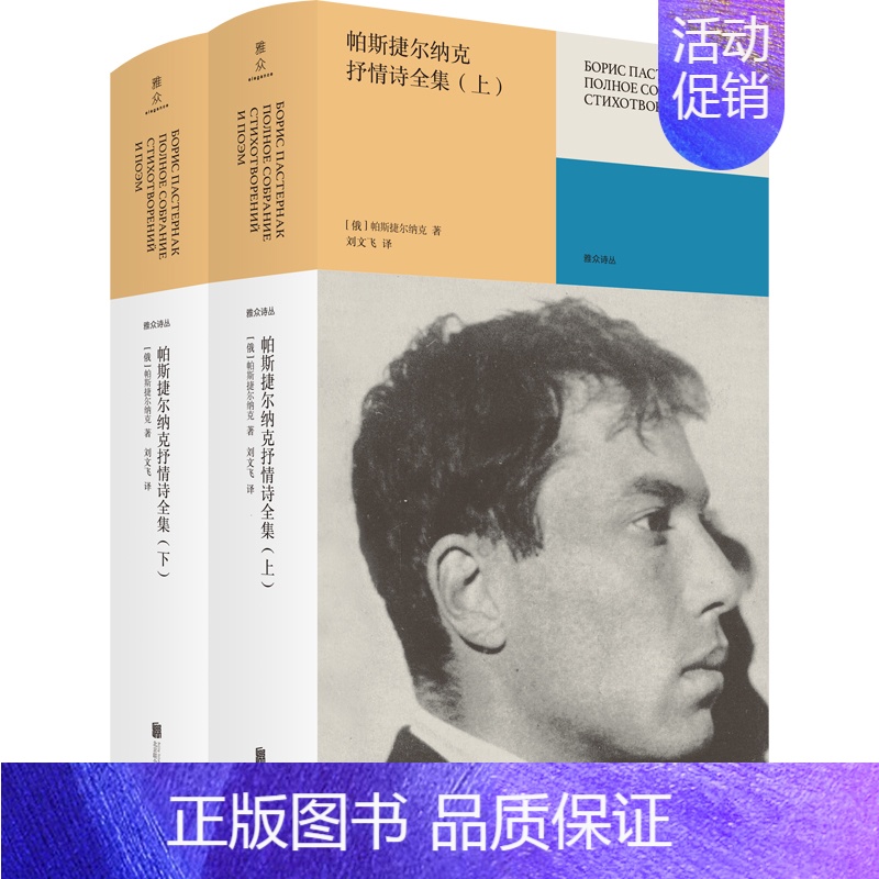 [正版]帕斯捷尔纳克抒情诗全集:全二册 俄国诺奖得主 白银时代大诗人二十世纪俄语诗歌 翻译家刘文飞献译 外国经典诗歌雅众