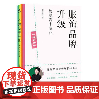 服饰品牌升级:跑赢需求变化 民主与建设出版社