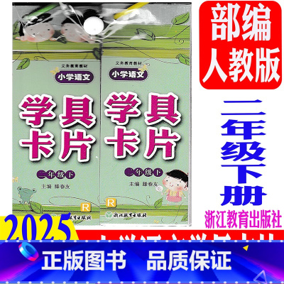 学具卡片 人教版(2025新版) 二年级下 [正版] 2025春新版 小学语文学具卡片 二年级下册/2年级下册 内含