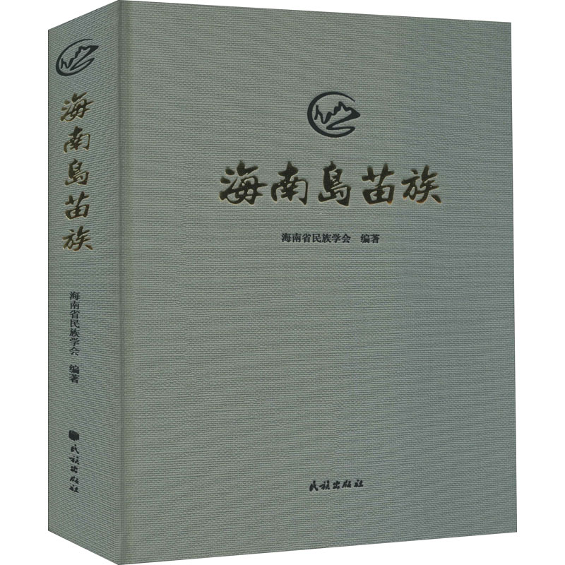 醉染图书海南岛苗族9787105160099