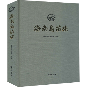 醉染图书海南岛苗族9787105160099
