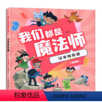 我们都是魔法师 汉字国奇遇(注音版) [正版]2023暑假读一本好书 我们都是魔法师汉字国奇遇 我们都爱爆米花 了不起的