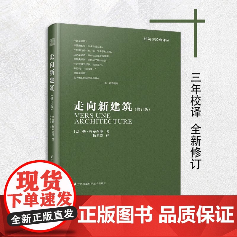 修订版]走向新建筑 勒柯布西耶 建筑艺术设计书籍建筑专业学生参考书籍 建筑文化建筑住宅风格设计建筑施工 建筑概论解读建筑