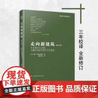 修订版]走向新建筑 勒柯布西耶 建筑艺术设计书籍建筑专业学生参考书籍 建筑文化建筑住宅风格设计建筑施工 建筑概论解读建筑