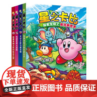 星之卡比 全4册 星之卡比小说 儿童文学 同名游戏改编 勇敢 冒险 性格养成 北京科学技术