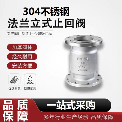 中锦科技 不锈钢立式止回阀DN125 [5寸]304材质 台