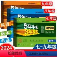 [学霸八本]语数英物政史生地人教版 八年级下 [正版]2024版五年中考三年模拟同步试卷七年级八年级九年级上下册数学语文