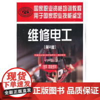 维修电工(技师 技师)(第2版)(下册)——国家职业资格培训教程