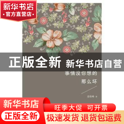 正版 事情没你想得那么坏 姜钦峰著 西苑出版社 9787515104393 书