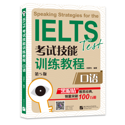[M]IELTS考试技能训练教程 口语 第5版-9787561937495