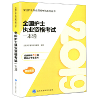 正版新书]2019全国护士执业资格考试一本通北京大学医学部专家组