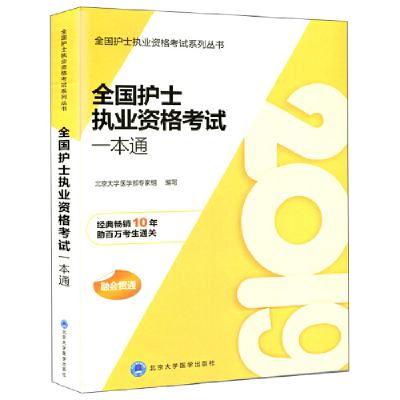 正版新书]2019全国护士执业资格考试一本通北京大学医学部专家组