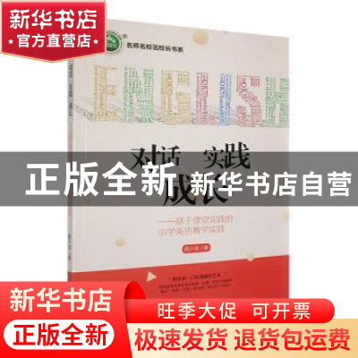 正版 对话 实践 成长:基于课堂实践的小学英语教学实践 颜少佳著