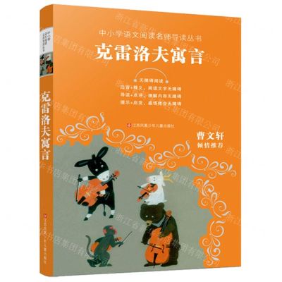 [N]克雷洛夫寓言(无障碍阅读)/中小学语文阅读名师导读丛书-9787558419997
