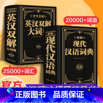 [2024新升级]英汉双解词典+现代汉语词典 [正版]2024新版初中生高中英汉双解大词典2023 汉英词典牛津英语现代