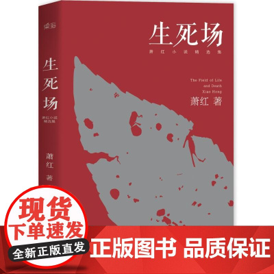 生死场 萧红 小说精选集 文学 洛神 萧红成名作品 看七十年来农村荒诞悲剧 人性残酷古怪 果麦