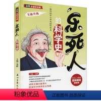 [正版]乐死人的科学史 石油工业出版社 窦昕 编 中国古典小说、诗词