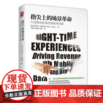 指尖上的场景革命:打造移动终端的极致体验感 玛丽贝尔洛佩兹 9787300220291 中国人民大学出版社