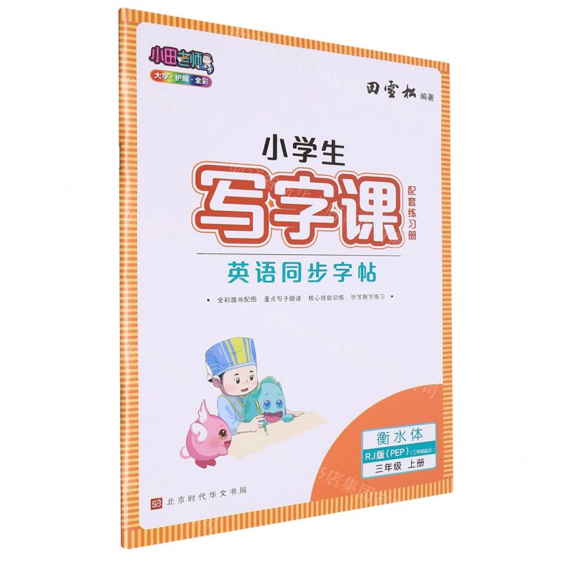 [N]英语同步字帖(附练习册3上RJ版PEP3年级起点衡水体)/小学生写字课-9787569948356