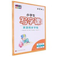 [N]英语同步字帖(附练习册3上RJ版PEP3年级起点衡水体)/小学生写字课-9787569948356