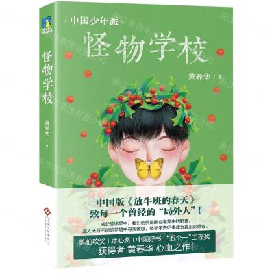 [N]怪物学校/中国少年派-9787514231182