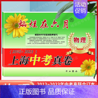 中考真卷[物理] 九年级/初中三年级 [正版]2024灿烂在六月上海中考真卷全套语文数学英语物理化学 2023-2012